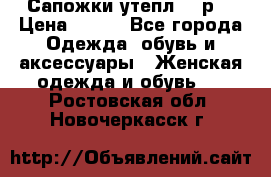 Сапожки утепл. 39р. › Цена ­ 650 - Все города Одежда, обувь и аксессуары » Женская одежда и обувь   . Ростовская обл.,Новочеркасск г.